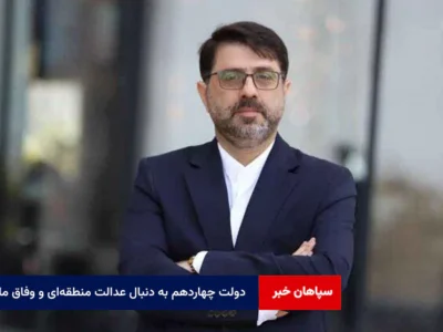 دولت چهاردهم به دنبال عدالت منطقهای و وفاق ملی