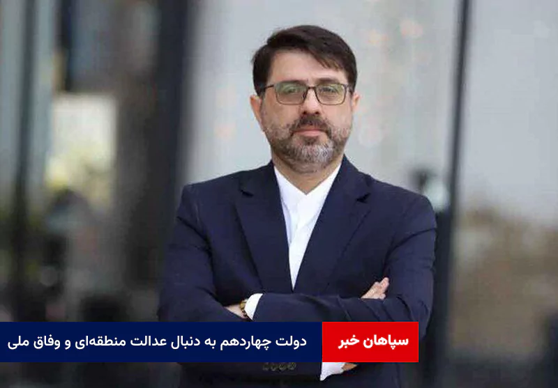 دولت چهاردهم به دنبال عدالت منطقه‌ای و وفاق ملی