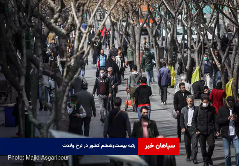 رتبه بیستوششم کشور در نرخ ولادت