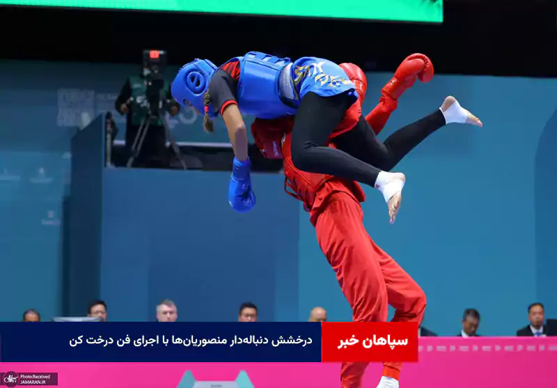 درخشش دنبالهدار منصوریانها با اجرای فن درخت کن