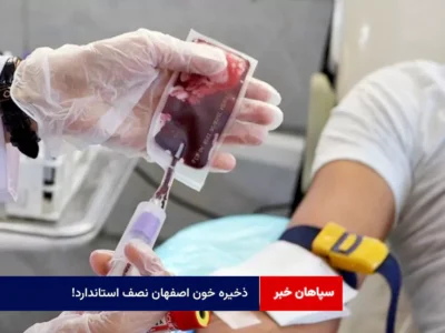 ذخیره خون اصفهان نصف استاندارد!