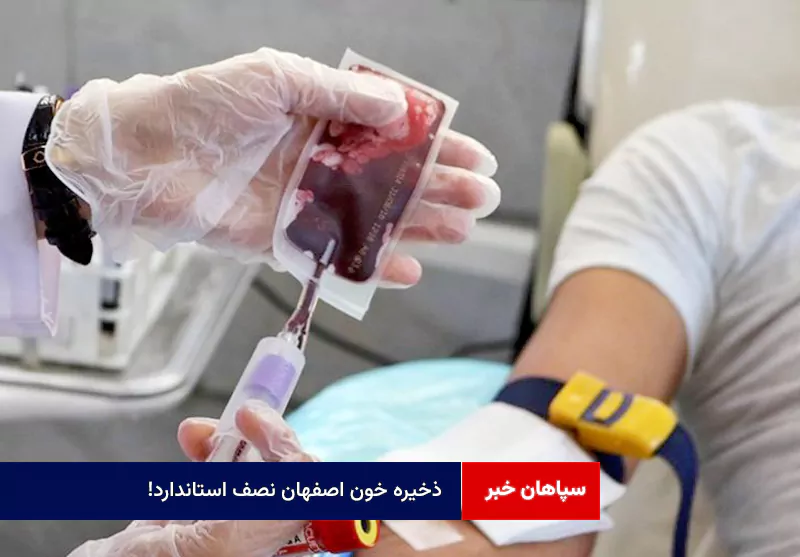 ذخیره خون اصفهان نصف استاندارد!
