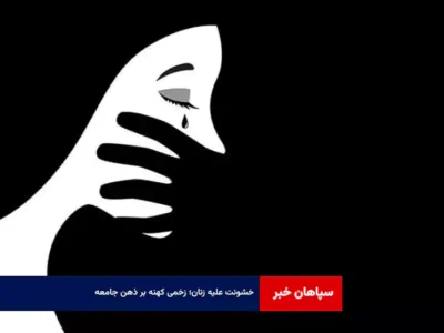 خشونت علیه زنان؛ زخمی کهنه بر ذهن جامعه