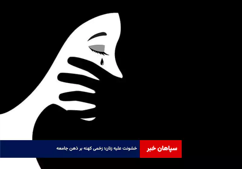 خشونت علیه زنان؛ زخمی کهنه بر ذهن جامعه