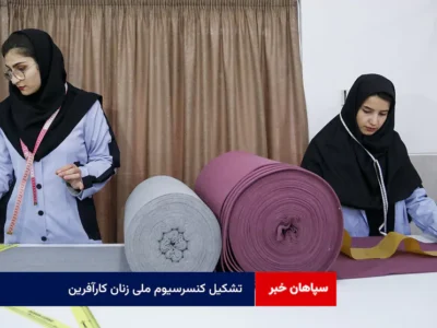 تشکیل «کنسرسیوم ملی زنان کارآفرین» در اصفهان