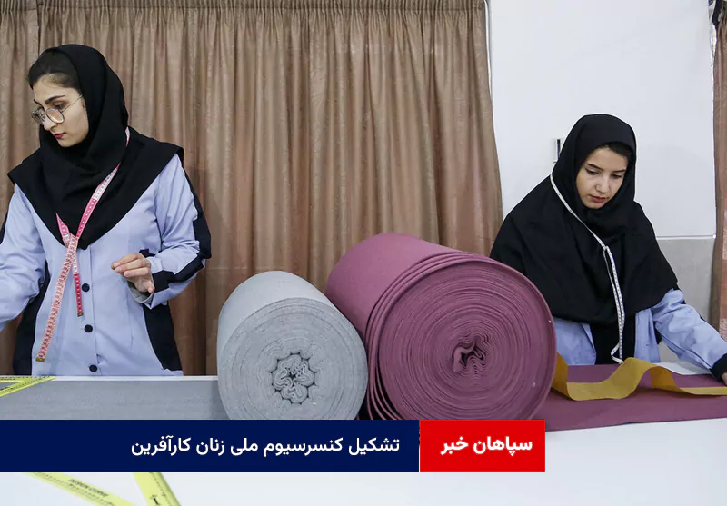 تشکیل «کنسرسیوم ملی زنان کارآفرین» در اصفهان