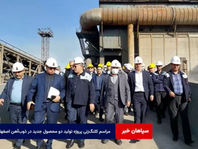 مراسم کلنگ‌زنی پروژه تولید دو محصول جدید در ذوب‌آهن اصفهان