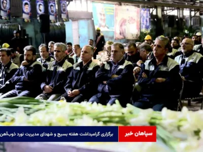 برگزاری مراسم گرامیداشت هفته بسیج و شهدای مدیریت نورد ذوب‌آهن اصفهان