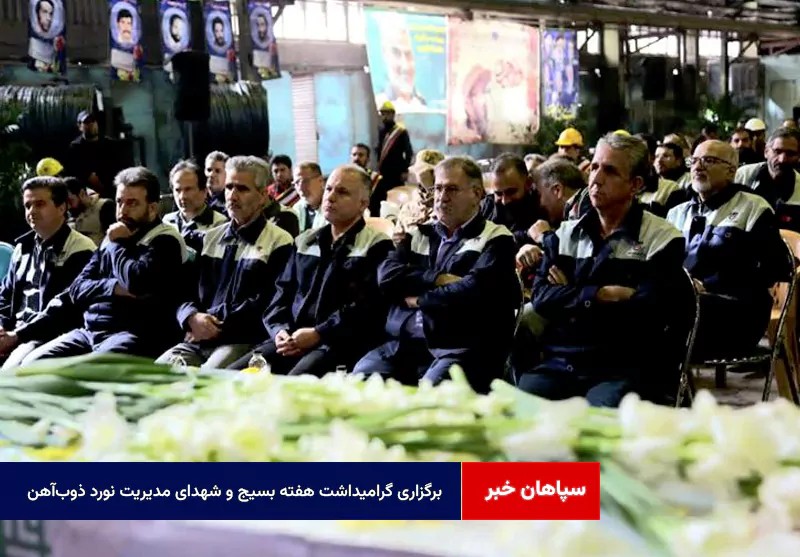 برگزاری مراسم گرامیداشت هفته بسیج و شهدای مدیریت نورد ذوب‌آهن اصفهان