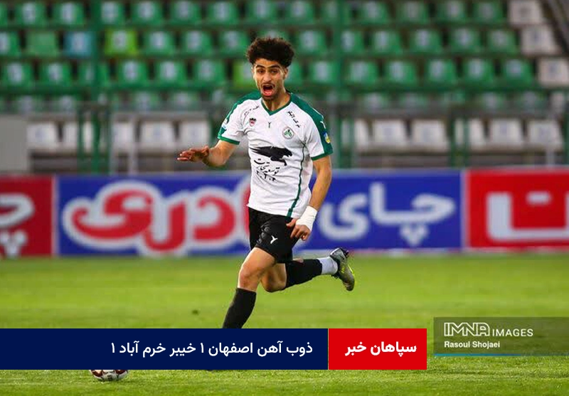 ذوب آهن اصفهان ۱ خیبر خرم آباد ۱