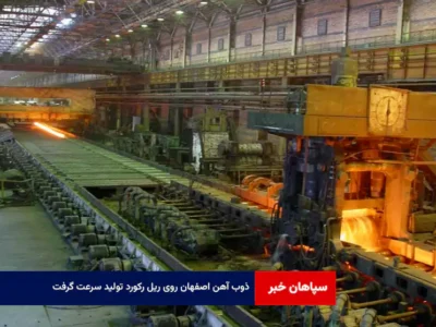 ذوب آهن اصفهان روی ریل رکورد تولید سرعت گرفت