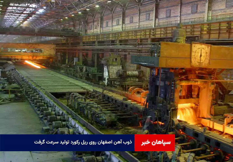 ذوب آهن اصفهان روی ریل رکورد تولید سرعت گرفت