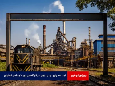 ثبت سه رکورد جدید تولید در کارگاههای نورد ذوبآهن اصفهان