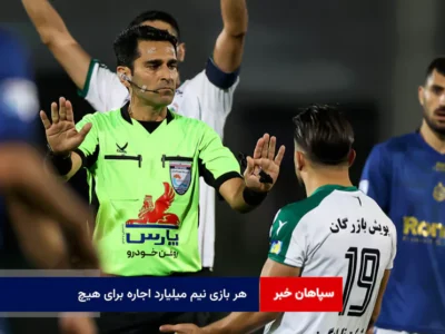 هر بازی نیم میلیارد اجاره برای هیچ!