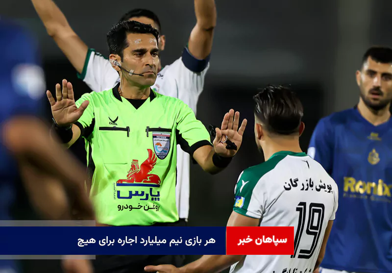 هر بازی نیم میلیارد اجاره برای هیچ!