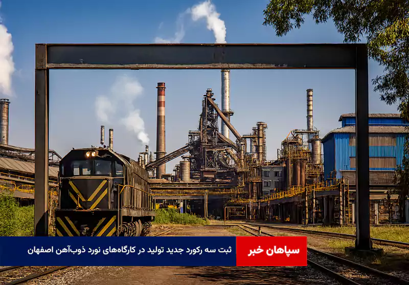 ثبت سه رکورد جدید تولید در کارگاه‌های نورد ذوب‌آهن اصفهان