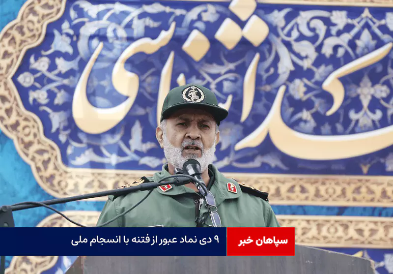 ۹ دی نماد عبور از فتنه با انسجام ملی