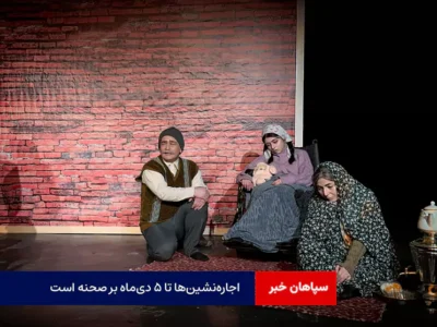 اجاره‌نشین‌ها تا ۵ دی‌ماه بر صحنه است