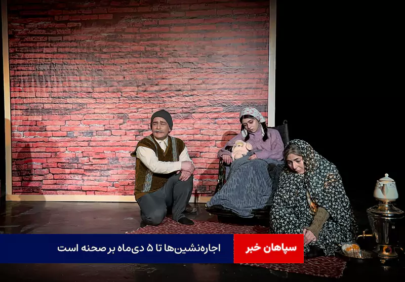 اجاره‌نشین‌ها تا ۵ دی‌ماه بر صحنه است