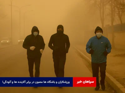 ورزشکاران و باشگاه ها مصون در برابر آلاینده ها و آلودگی!