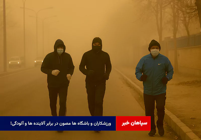 ورزشکاران و باشگاه ها مصون در برابر آلاینده ها و آلودگی!