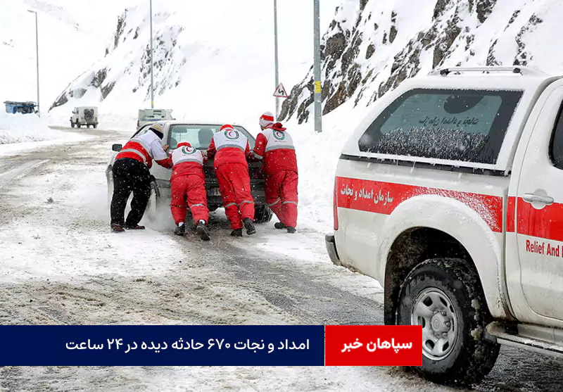 امداد و نجات ۶۷۰ حادثه دیده در ۲۴ ساعت