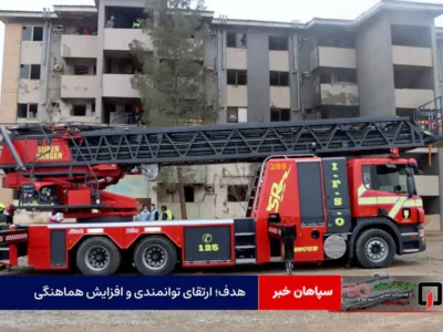 هدف؛ ارتقای توانمندی و افزایش هماهنگی