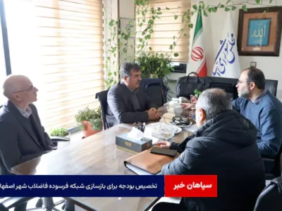 تخصیص بودجه برای بازسازی شبکه فرسوده فاضلاب شهر اصفهان