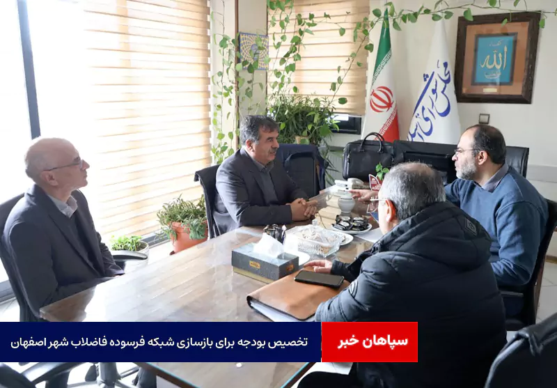 تخصیص بودجه برای بازسازی شبکه فرسوده فاضلاب شهر اصفهان