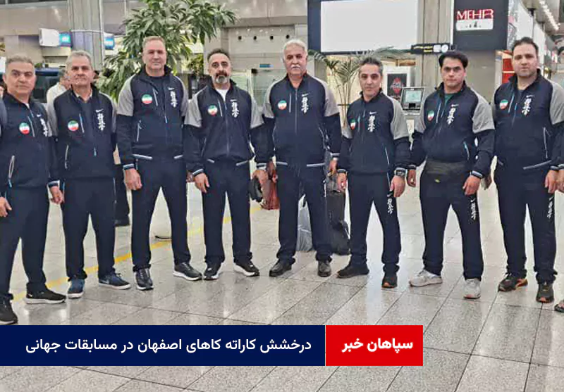 درخشش کاراته کاهای اصفهان در مسابقات جهانی