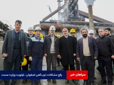 رفع مشکلات ذوب‌آهن اصفهان ، اولویت وزارت صمت