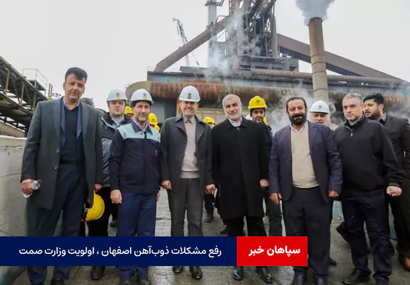 رفع مشکلات ذوبآهن اصفهان ، اولویت وزارت صمت