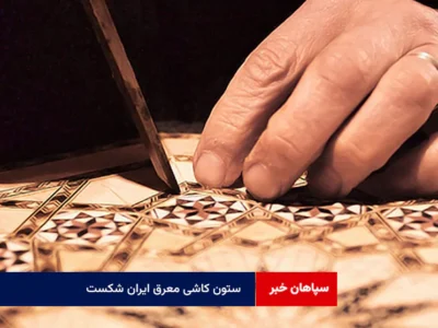 ستون کاشی معرق ایران شکست