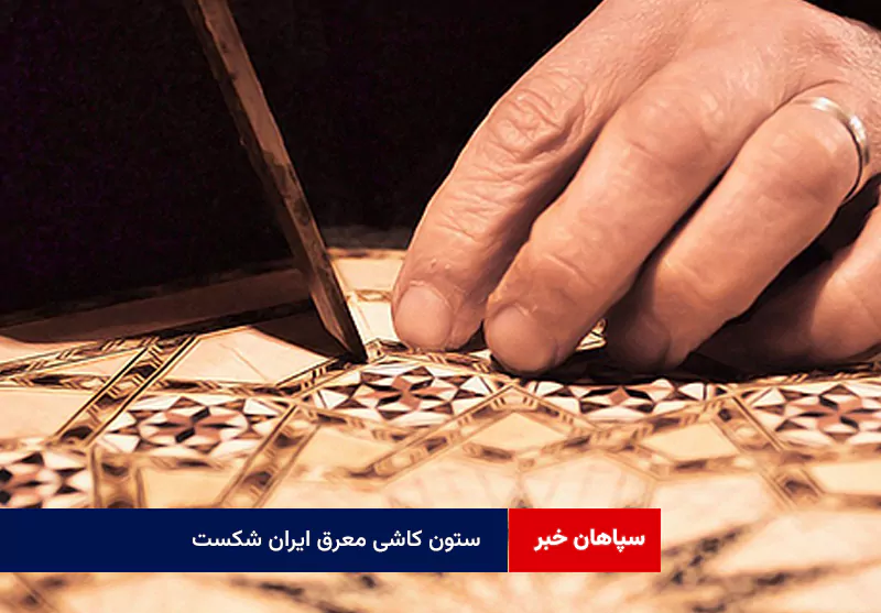 ستون کاشی معرق ایران شکست