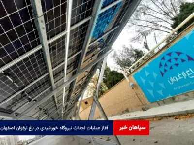 آغاز عملیات احداث نیروگاه خورشیدی در باغ ارغوان اصفهان