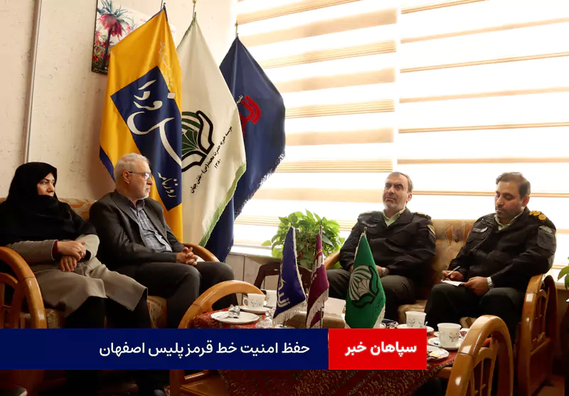 حفظ امنیت خط قرمز پلیس اصفهان
