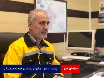 پست استان اصفهان در مسیر اقتصاد دیجیتال