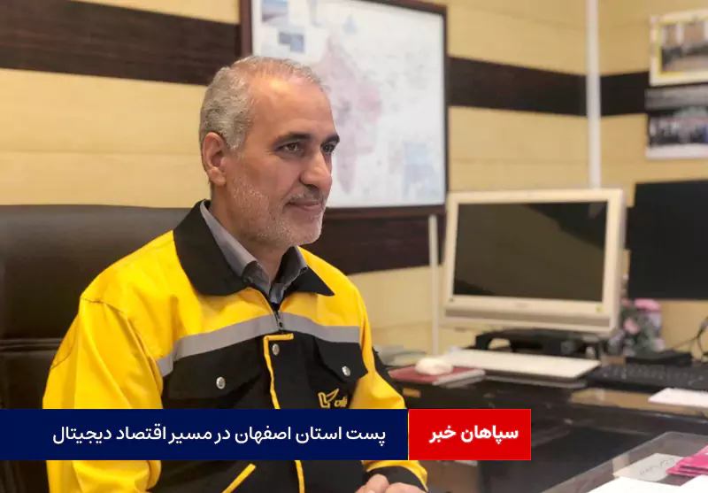 پست استان اصفهان در مسیر اقتصاد دیجیتال