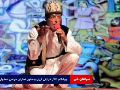 پیشگام تئاتر خیابانی ایران و ستون نمایش مردمی اصفهان