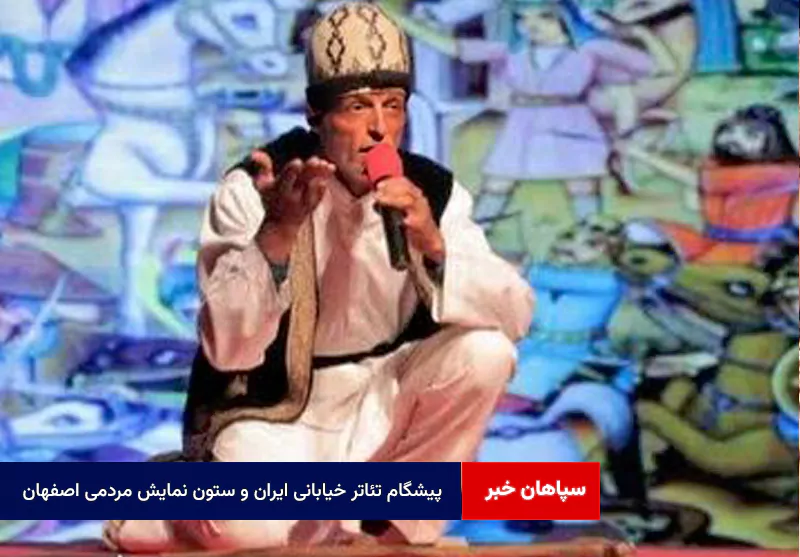 پیشگام تئاتر خیابانی ایران و ستون نمایش مردمی اصفهان