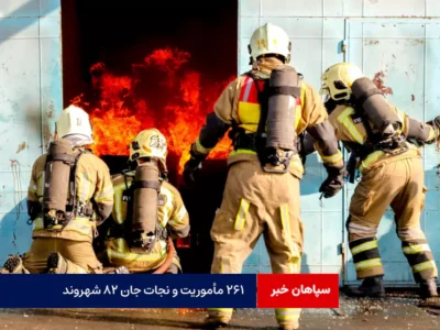 ۲۶۱ مأموریت و نجات جان ۸۲ شهروند