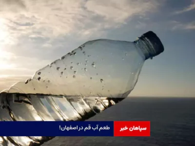 طعم آب قم در اصفهان!