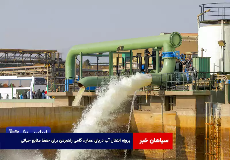 پروژه انتقال آب دریای عمان، گامی راهبردی برای حفظ منابع حیاتی