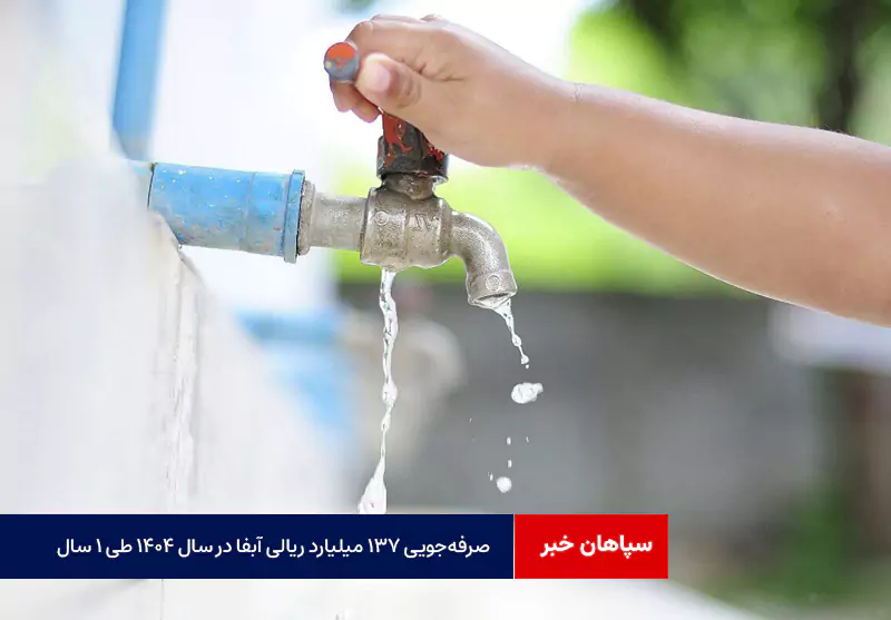 صرفه‌جویی ۱۳۷ میلیارد ریالی آبفا در سال ۱۴۰۴ طی ۱ سال