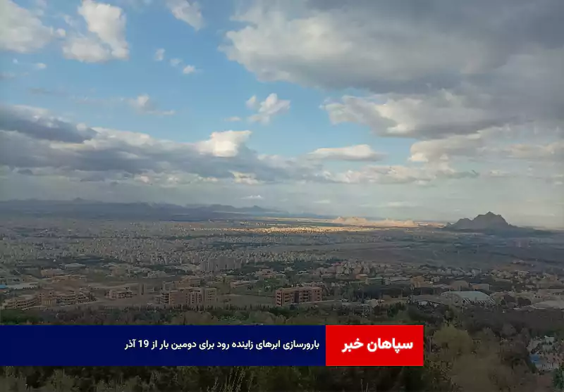 بارورسازی ابرهای زاینده رود برای دومین بار از ۱۹ آذر