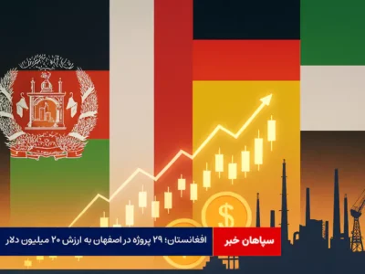 افغانستان؛ ۲۹ پروژه در اصفهان به ارزش ۲۰ میلیون دلار