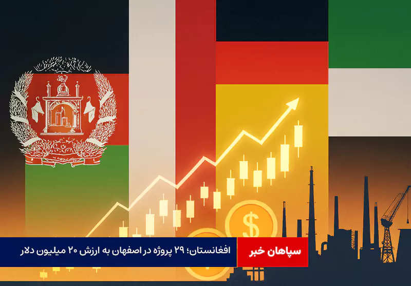 افغانستان؛ ۲۹ پروژه در اصفهان به ارزش ۲۰ میلیون دلار