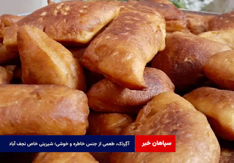 آگِردَک، طعمی از جنس خاطره و خوشی؛ شیرینی خاص نجف آباد