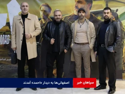 اصفهانی‌ها به دیدار «احمد» آمدند