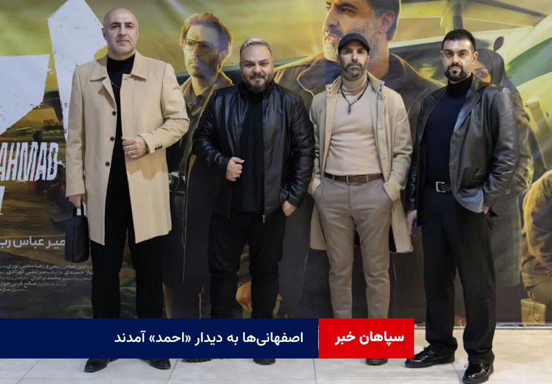 اصفهانی‌ها به دیدار «احمد» آمدند